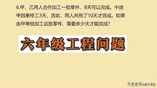 六年级工程问题，小升初必考题型，不会解答的同学比较多