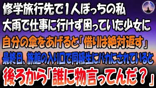 【感動する話】修学旅行先で一人ぼっちの私。大雨で仕事に行けず困っていた少女に自分の傘をあげると「借りは絶対返す」→最終日、旅館の入り口で同級生にバカにされていると後ろから「誰に物言ってんだ？