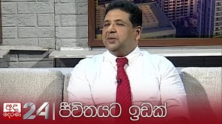 JEEWITHAYATA IDAK EP 475 Dr. Gamini Galappththi