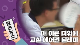 [15초뉴스] 때 이른 더위...교실 에어컨 사용 어쩌나 / YTN