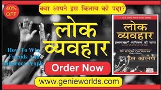 Lok Vyavhar | लोक व्यवहार | How to win influence people| By Dale Carnegie| Leaders Quality |in Hindi