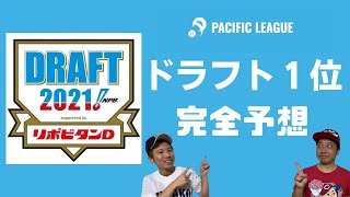 【ドラフト会議2021】パリーグドラフト１位を予想！あの目玉選手を巡って壮絶な獲り合い、化かし合いが発生する！！