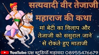 मां बेटी का विलाप तेजाजी महाराज की कथा गांव मडावदा madawada 8955476679