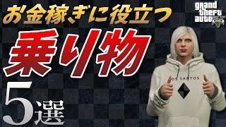 【GTA5】これだけは買っておけ！お金稼ぎに役立つ乗り物5選【麻乃ヨルダさん】