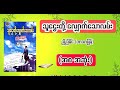 ( စ/ဆုံး ) | : 🕺🏻 သူဌေးတို့လျှောက်သောလမ်း - ညီညီနိုင်( ဘာသာပြန် )