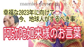 《阿弥陀様のお言葉》2023年を幸せに生きるために