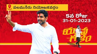 Day -5: పలమనేరు నియోజ‌క‌వ‌ర్గంలో నారా లోకేష్ యువ‌గ‌ళం పాద‌యాత్ర