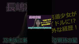 乃木坂46・長嶋凛桜の驚きの経歴！ハーフ説や家族情報もチェック！ミス・ティーン・ジャパン出場の過去とは？ #shorts