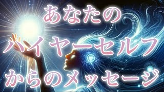 【高次元のあなた🪐】とても大切なハイヤーセルフからのメッセージです😌🌈ᵕ̈*✨️タロット＆オラクルカードリーディング🍀