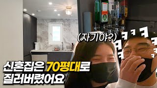 신혼집을 70평대 아파트로 시작하는 신혼부부 (안락SK아파트 2부) | 태박이