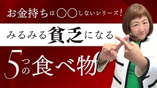 《お金持ちはしない！》みるみる貧乏になる５つの食べ物【外資系金融20年のあちゃみんの円安・物価高時代の生き抜き戦略】