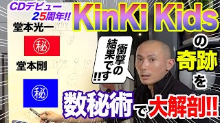 【KinKi Kids】CDデビュー25周年記念企画！数秘術で見る､2人の軌跡に隠された\