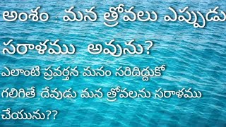 అంశం : మన త్రోవలు ఎప్పుడు  సరాళము అవును?