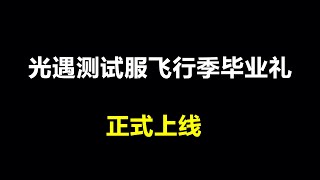 光遇：测试服飞行季的毕业礼正式上线，这条裤子真的好漂亮！