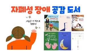 [장애이해교육]자폐성장애와 관련된 책을 소개합니다 (자폐성장애 공감도서)