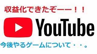 【収益化】収益化報告と今後について