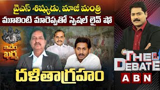 వైఎస్‌ శిష్యుడు,మాజీ మంత్రి మూలింటి మారెప్పతో స్పెషల్‌ లైవ్‌ షో | దళితాగ్రహం |The Debate |ABN Telugu