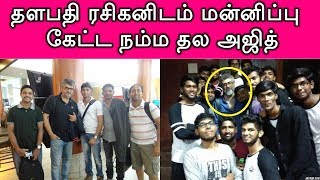 தளபதி ரசிகனிடம் மன்னிப்பு கேட்ட நம்ம தல அஜித் | Thala Ajith Say Sorry To Thalapathy Fan