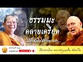 ฟังธรรมมะ คลายเครียด หลวงพ่อบุญเสริม พูดถึงพระอาจารย์สุเมโธ