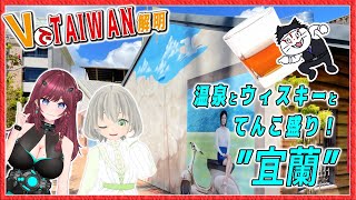 台湾の温泉とウィスキーと色々てんこ盛りの”宜蘭”！【VでTAIWAN解明】ゲスト：  花白もか, 毘沙門天ゆるいこ