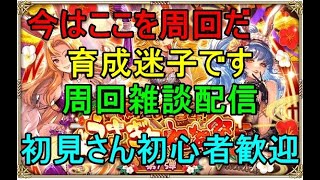 ＃５５２【ロマサガＲＳ】育成しましょ　周回雑談配信　初心者、初見さん大歓迎　質問コメント気軽にどうぞ