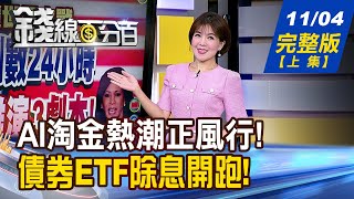 【錢線百分百】20241104完整版(上集)《顛覆世局之戰! 美大選倒數 台股推演劇本? 聯發科參與世芯-KY私募 IC設計股喜上加喜?》│非凡財經新聞│