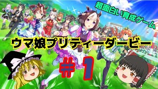 【ウマ娘】超超超面白い育成ゲーム！！ウマ娘プリティーダービー　チュートリアル前編　【ゆっくり実況】