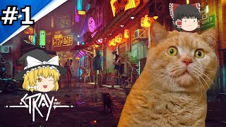 #1 【Stray」ゆっくり実況　猫アクションアドベンチャーゲーム攻略　【PSプラスプレミアム無料ゲーム】