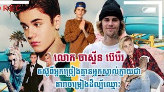 លោក ចាស្ទីន ប៊េបឺរ (Justin Bieber) តស៊ូពីអ្នកច្រៀងគ្មានអ្នកស្គាល់រហូតក្លាយជាតារាចម្រៀងដ៏ល្បីឈ្មោះ