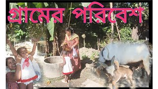 আগেকার দিনে কিভাবে কুয়া থেকে জল তুলত গ্রামের মানুষ আর গ্রামের পরিবেশ 🥰🥰😃🙏🙏