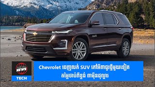 Chevrolet ចេញលក់ SUV កៅអី៣ជួរថ្មីមួយទៀត តម្លៃចាប់ពីខ្ទង់ ៣ម៉ឺនដុល្លារ