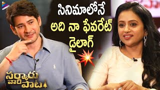 Mahesh Babu Reveals His Favorite Dialogue | Sarkaru Vaari Paata Interview With Suma | Parasuram