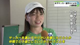 伊賀FCくノ一三重の選手がいじめ撲滅呼びかけ