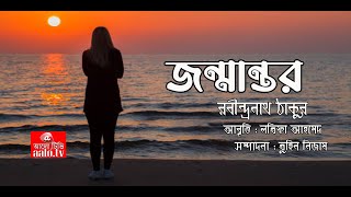 জন্মান্তর | Jonmantor | Janmantar | রবীন্দ্রনাথ ঠাকুর | লতিফা আহমেদ || @aalotv1.0