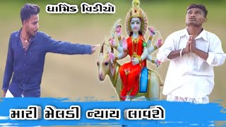 માં મેલડી પચાસ વર્ષે ન્યાય લાવી || ma meldi lavi nyay || મેલડી માં ના પિક્ચર || tiger sikotar