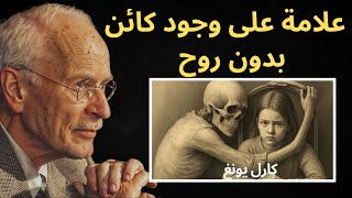 ٩ علامات على كائن بلا روح: اكتشف عديم الروح في عائلتك | كارل يونغ
