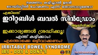 IBS | ഭക്ഷണം കഴിച്ചയുടൻ ടോയ്ലറ്റിൽ പോകേണ്ടി വരുന്നുണ്ടോ | ഇറിറ്റബിൾ ബവൽ സിൻഡ്രോം ആയിരിക്കാം!