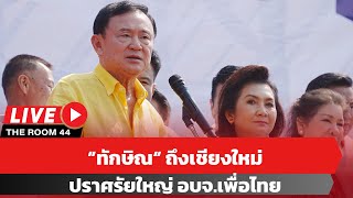 🔴 ป๊ะกั๋นแหมรอบ ”ทักษิณ“ ถึงเชียงใหม่ ปราศรัยใหญ่ อบจ.เพื่อไทย