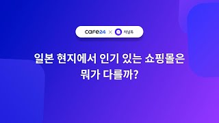 [카페24 x 채널톡 웨비나] 일본 현지에서 인기있는 쇼핑몰은 뭐가 다를까?