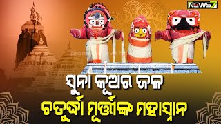 ଶ୍ରୀକ୍ଷେତ୍ରର ଶ୍ରୀ ହେଉଛି ଶ୍ରୀମନ୍ଦିର..ଶ୍ରୀମନ୍ଦିରର ଶ୍ରୀ ହେଉଛନ୍ତି ମହାପ୍ରଭୁ ଶ୍ରୀ ଜଗନ୍ନାଥ