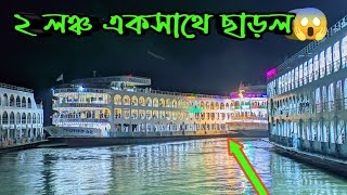 দুইটি লঞ্চ একসাথে ব্যাগ গিয়ার দিলো😱।।পারাবত-১২ কে টেনে নামিয়ে ফেললো সুরভী-৭😬।Surovi 7 vs Parabat 12