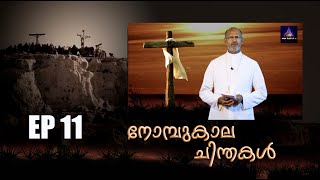 നോമ്പുകാല ചിന്തകൾ | EP#11 | Rev Dr. John Sankarathil OSFS | MAR SLEEVA tv