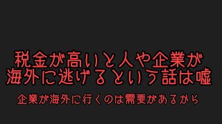 税率を上げると金持ちや企業が逃げ出す論は嘘。森井じゅん