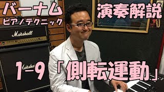 【楽しくバーナムを解説！】1-9「側転運動」