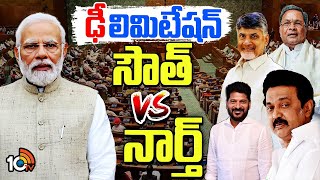 Special Focus on Delimitation | South Vs North | ఎంపీ సీట్లలో దక్షిణాదికి నష్టం తప్పదా..? | 10TV