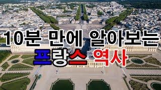 10분 만에 알아보는 프랑스 역사 [도도도]