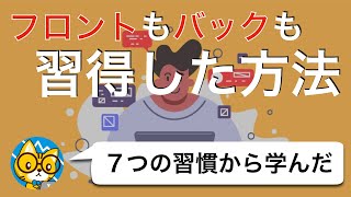 未経験からフロントエンドもバックエンドも身につけた学習方法