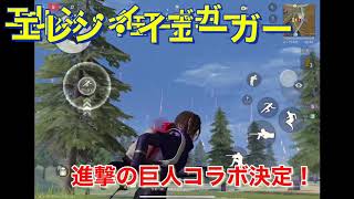 荒野行動進撃の巨人コラボ決定！