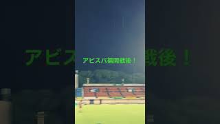 アビスパ福岡戦後！ピッチからの映像！