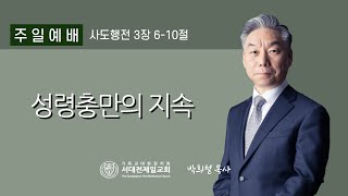 2024. 12. 15. 09:00 주일 대예배 실황 - 성령충만의 지속